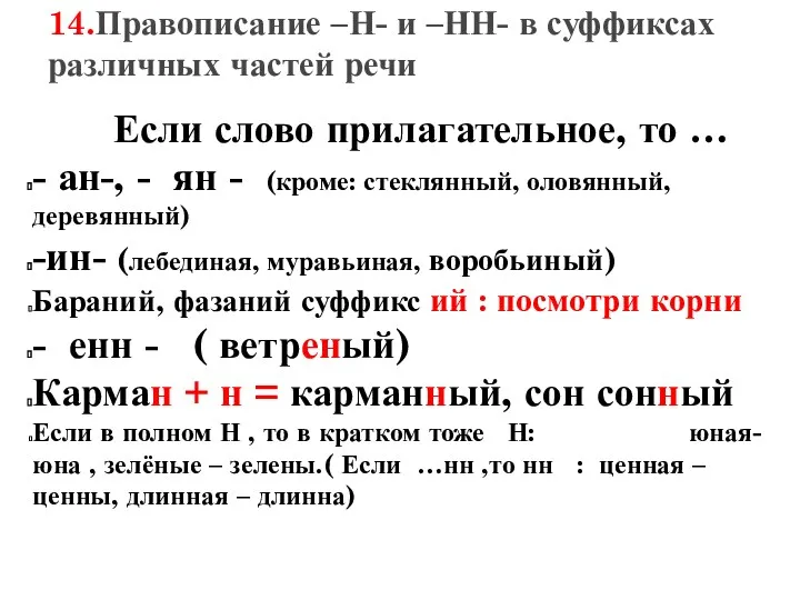 14.Правописание –Н- и –НН- в суффиксах различных частей речи Если