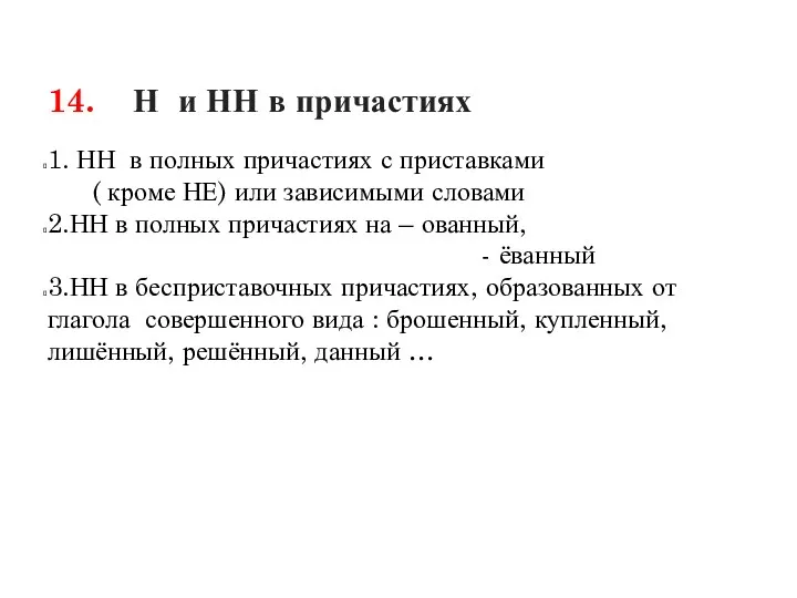 14. Н и НН в причастиях 1. НН в полных