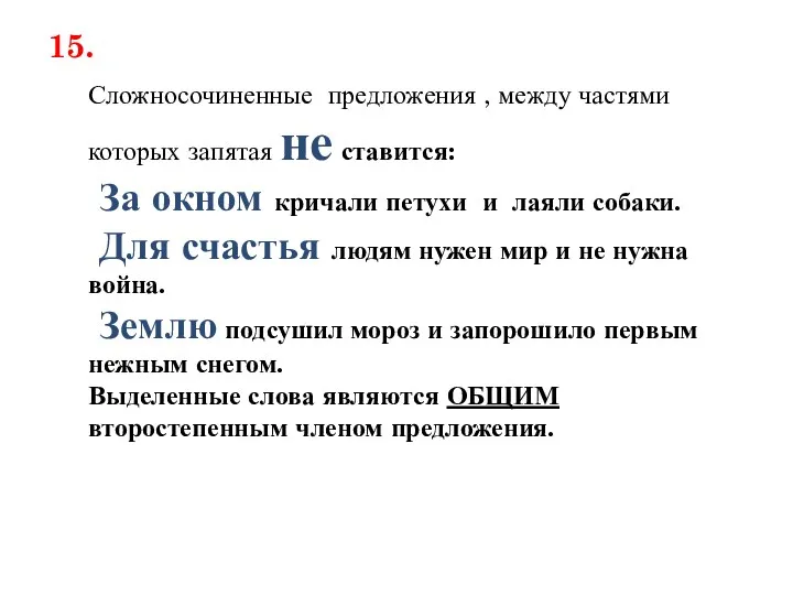 15. Сложносочиненные предложения , между частями которых запятая не ставится: