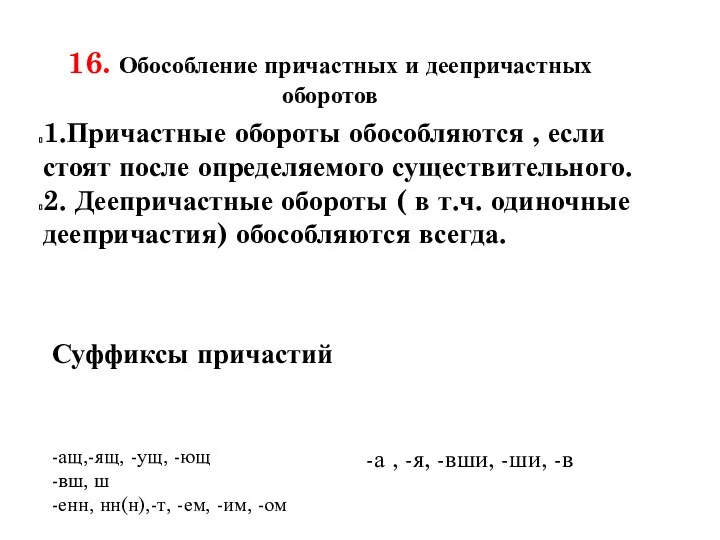 16. Обособление причастных и деепричастных оборотов 1.Причастные обороты обособляются ,