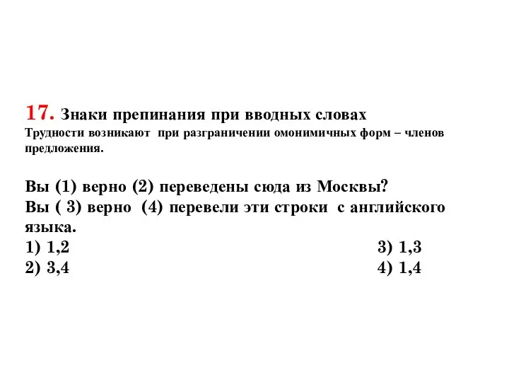 17. Знаки препинания при вводных словах Трудности возникают при разграничении