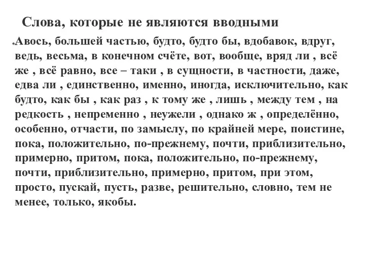 Слова, которые не являются вводными Авось, большей частью, будто, будто