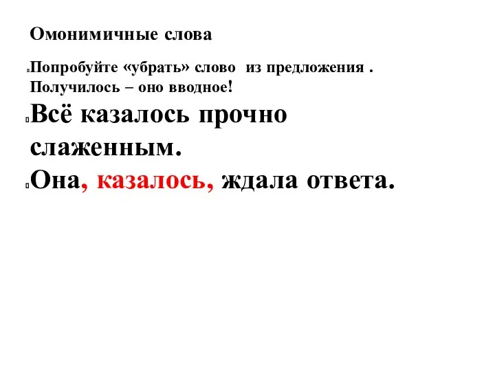 Омонимичные слова Попробуйте «убрать» слово из предложения . Получилось –