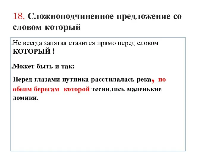 18. Сложноподчиненное предложение со словом который Не всегда запятая ставится