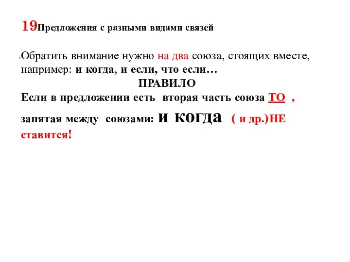 19Предложения с разными видами связей Обратить внимание нужно на два