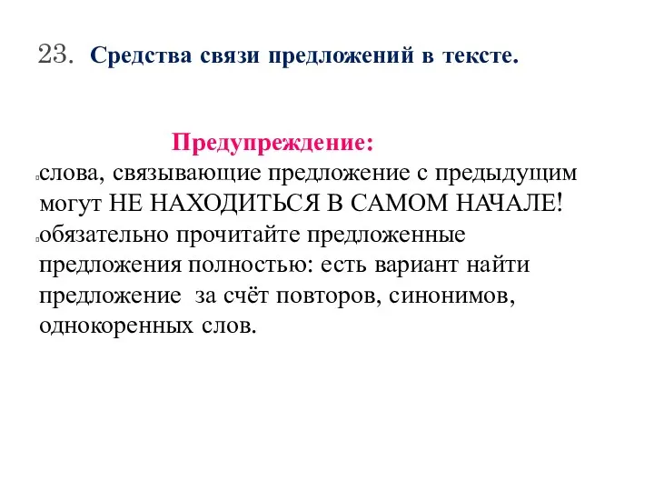 23. Средства связи предложений в тексте. Предупреждение: слова, связывающие предложение