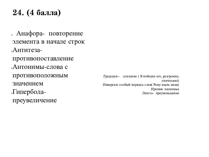 24. (4 балла) Анафора- повторение элемента в начале строк Антитеза-