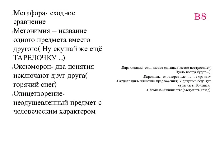 В8 Метафора- сходное сравнение Метонимия – название одного предмета вместо