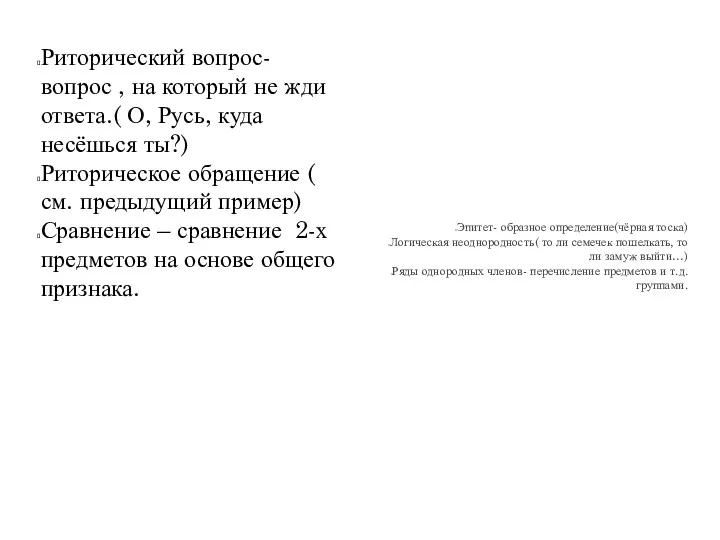 Риторический вопрос- вопрос , на который не жди ответа.( О,