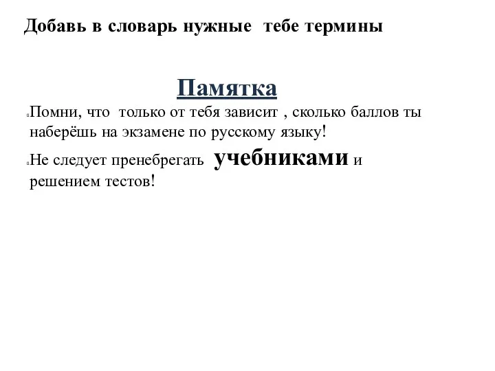 Добавь в словарь нужные тебе термины Памятка Помни, что только