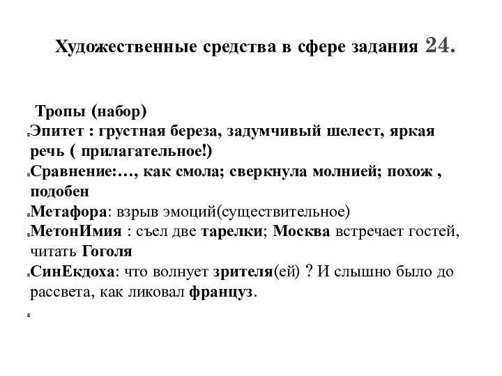 Художественные средства в сфере задания 24. Тропы (набор) Эпитет :