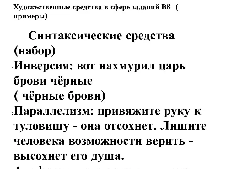 Художественные средства в сфере заданий В8 ( примеры) Синтаксические средства