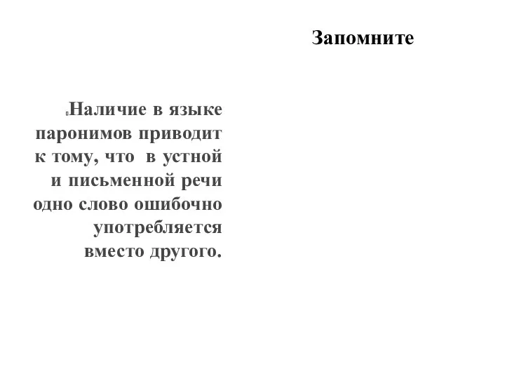 Запомните Наличие в языке паронимов приводит к тому, что в