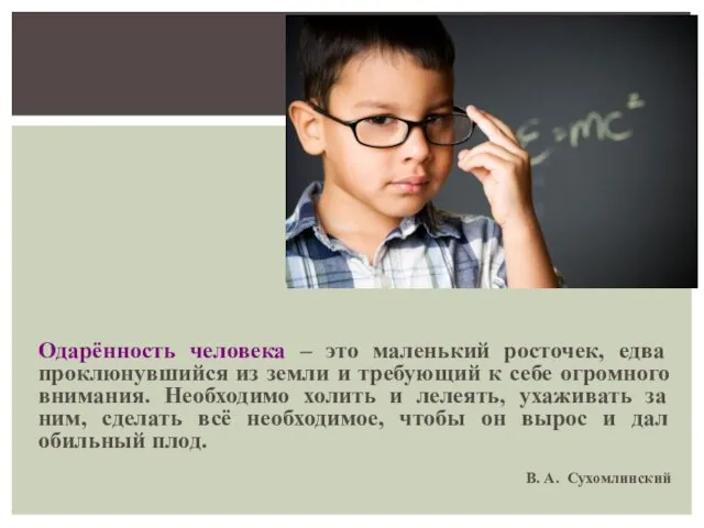 Одарённость человека – это маленький росточек, едва проклюнувшийся из земли