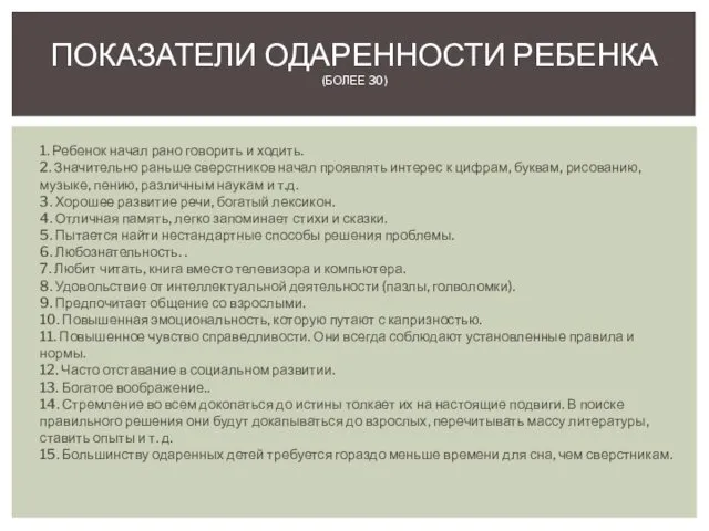 1. Ребенок начал рано говорить и ходить. 2. Значительно раньше