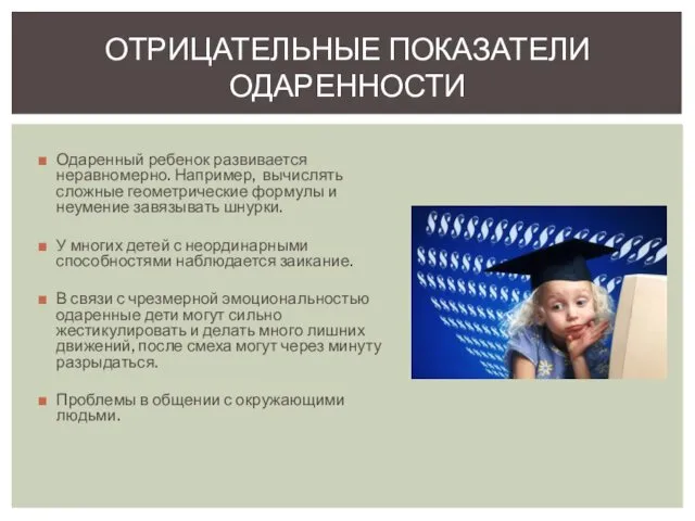 Одаренный ребенок развивается неравномерно. Например, вычислять сложные геометрические формулы и