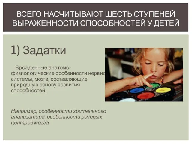 1) Задатки Врожденные анатомо-физиологические особенности нервной системы, мозга, составляющие природную