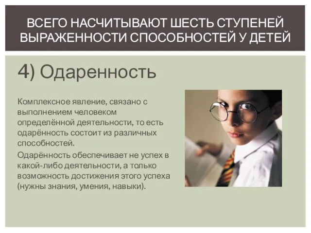 4) Одаренность Комплексное явление, связано с выполнением человеком определённой деятельности,