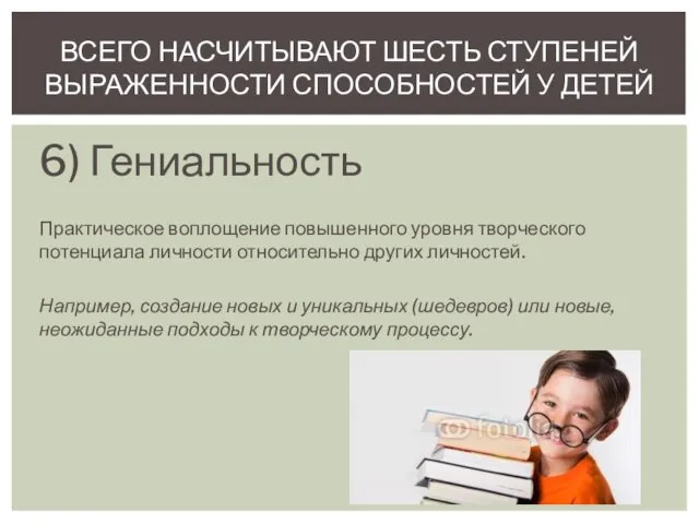 6) Гениальность Практическое воплощение повышенного уровня творческого потенциала личности относительно