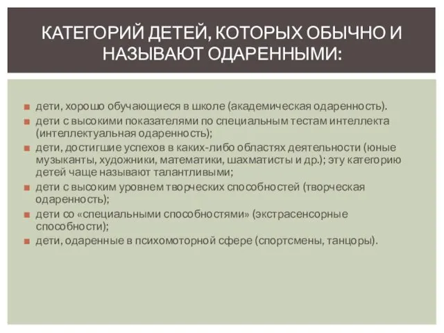 дети, хорошо обучающиеся в школе (академическая одаренность). дети с высокими