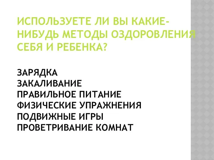 Используете ли вы какие-нибудь методы оздоровления себя и ребенка? Зарядка