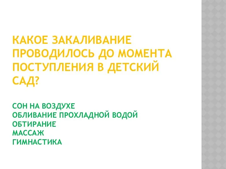 Какое закаливание проводилось до момента поступления в детский сад? Сон