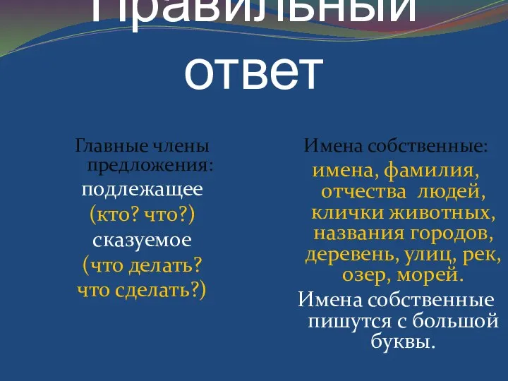 Правильный ответ Главные члены предложения: подлежащее (кто? что?) сказуемое (что