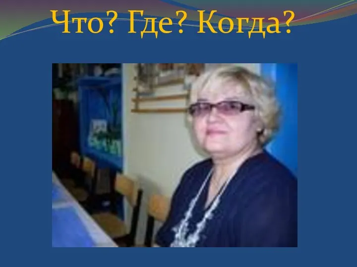 Что? Где? Когда?