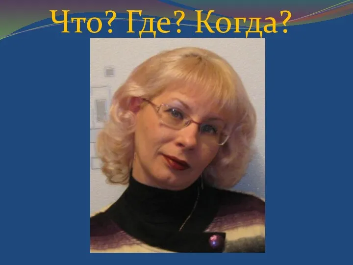 Что? Где? Когда?