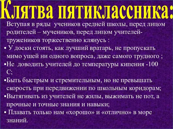 Клятва пятиклассника: Вступая в ряды учеников средней школы, перед лицом