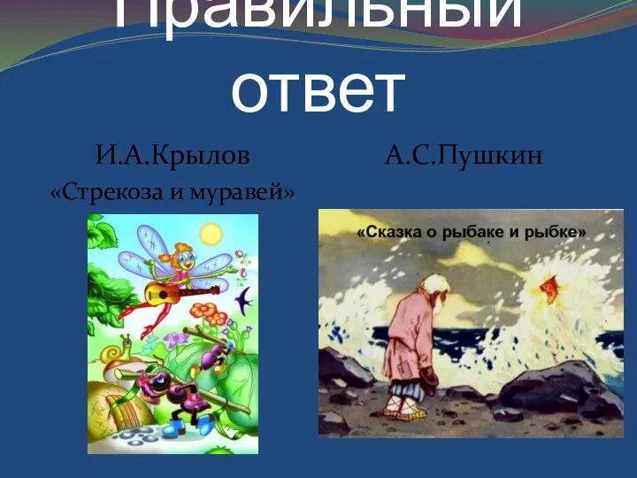 Правильный ответ И.А.Крылов «Стрекоза и муравей» А.С.Пушкин