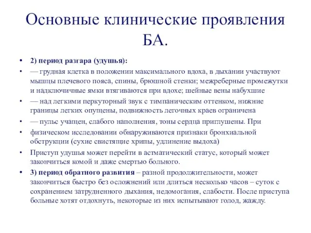 Основные клинические проявления БА. 2) период разгара (удушья): — грудная клетка в положении