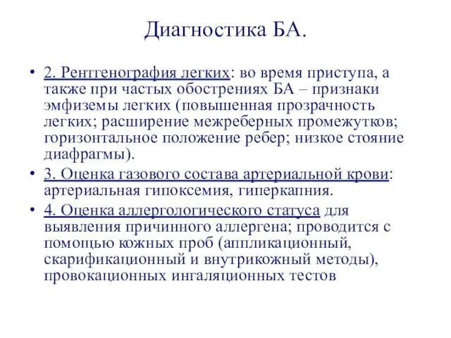 Диагностика БА. 2. Рентгенография легких: во время приступа, а также