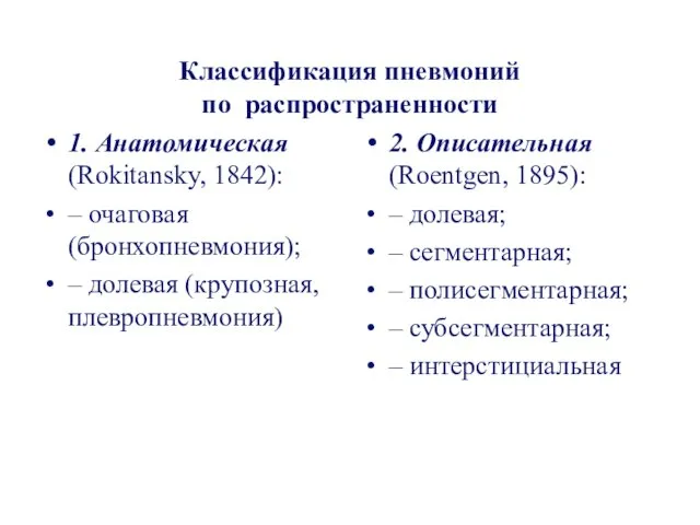 Классификация пневмоний по распространенности 1. Анатомическая (Rokitansky, 1842): – очаговая (бронхопневмония); – долевая