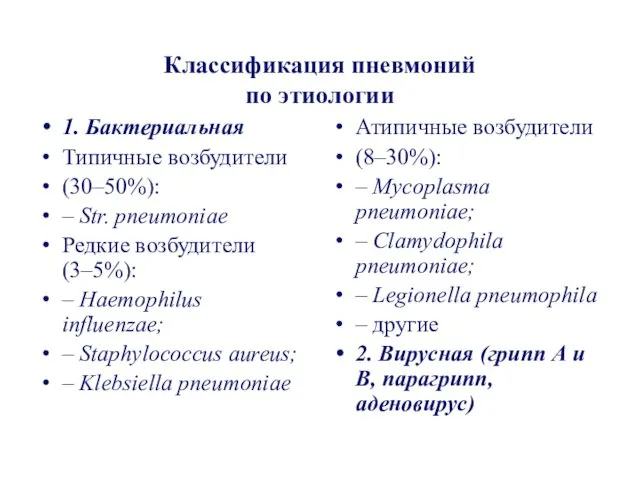 Классификация пневмоний по этиологии 1. Бактериальная Типичные возбудители (30–50%): – Str. pneumoniae Редкие