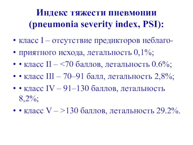 Индекс тяжести пневмонии (pneumonia severity index, PSI): класс I – отсутствие предикторов неблаго-