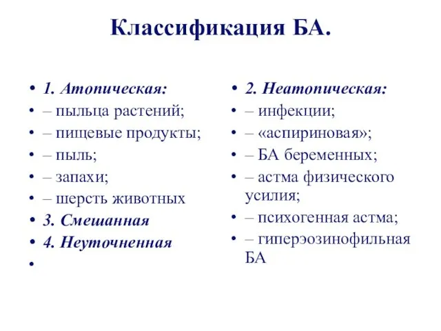 Классификация БА. 1. Атопическая: – пыльца растений; – пищевые продукты; – пыль; –