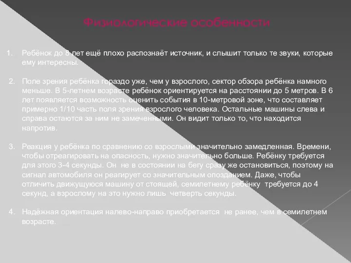 Физиологические особенности Ребёнок до 8 лет ещё плохо распознаёт источник, и слышит только