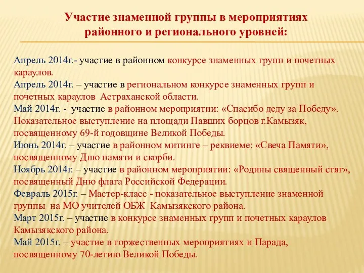 Участие знаменной группы в мероприятиях районного и регионального уровней: Апрель