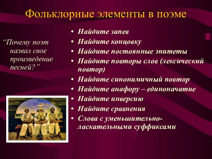 Фольклорные элементы в поэме “Почему поэт назвал свое произведение песней?”