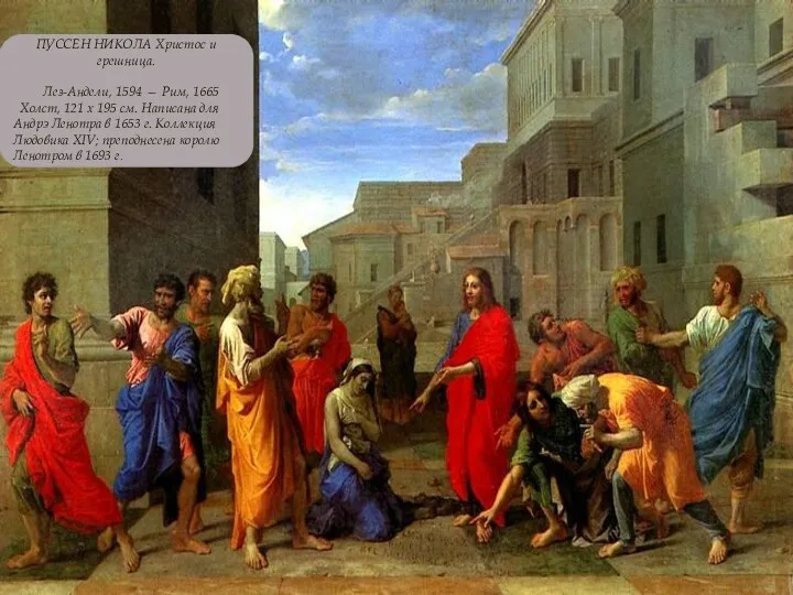 ПУССЕН НИКОЛА Христос и грешница. Лез-Андели, 1594 — Рим, 1665