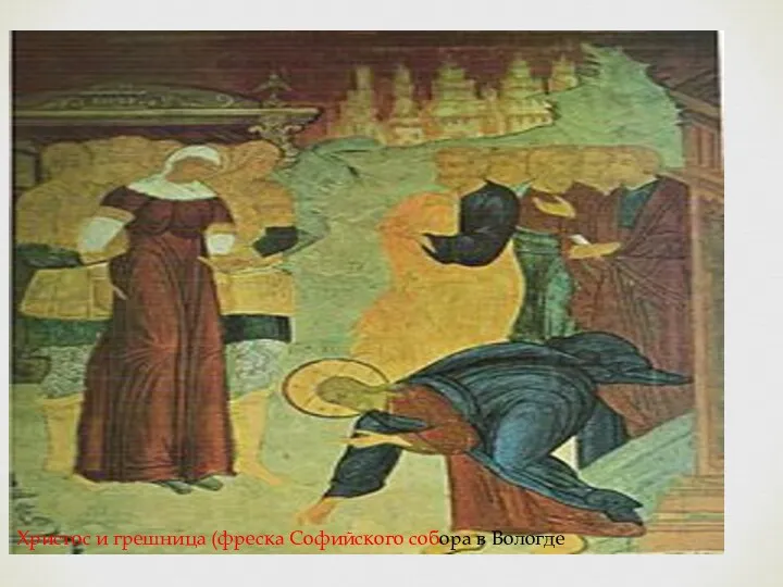 Христос и грешница (фреска Софийского собора в Вологде