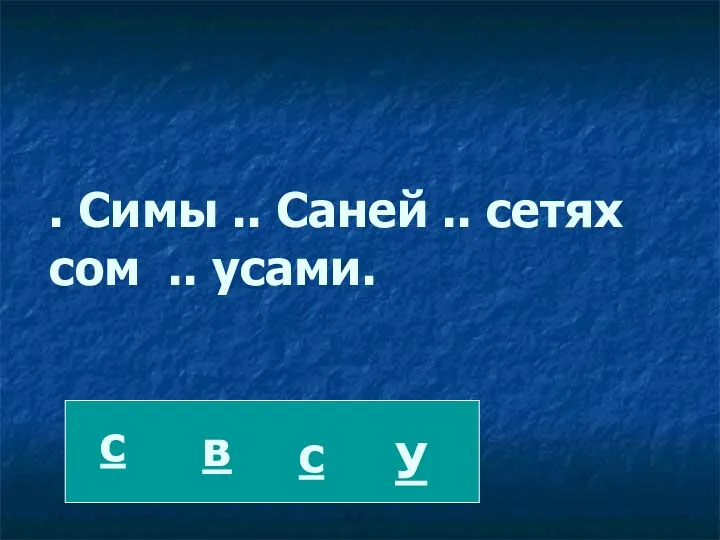 . Симы .. Саней .. сетях сом .. усами. У с с в