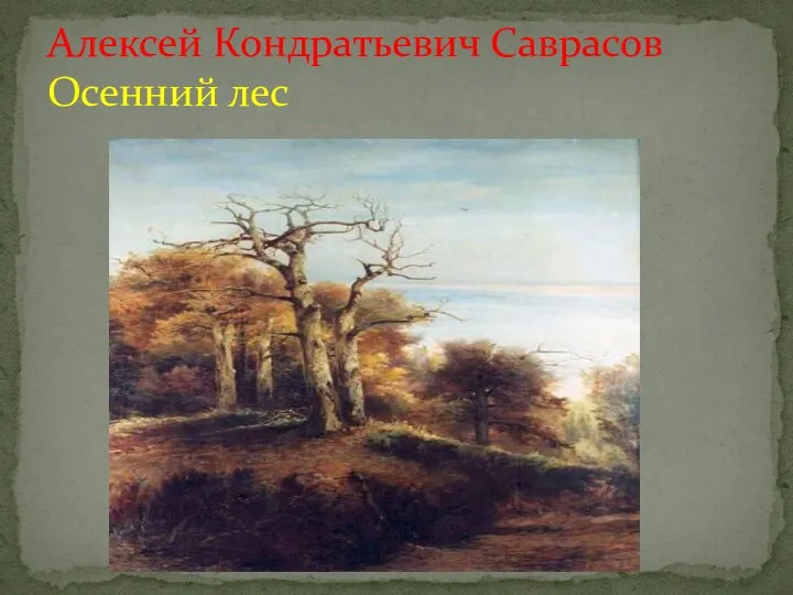 Алексей Кондратьевич Саврасов Осенний лес