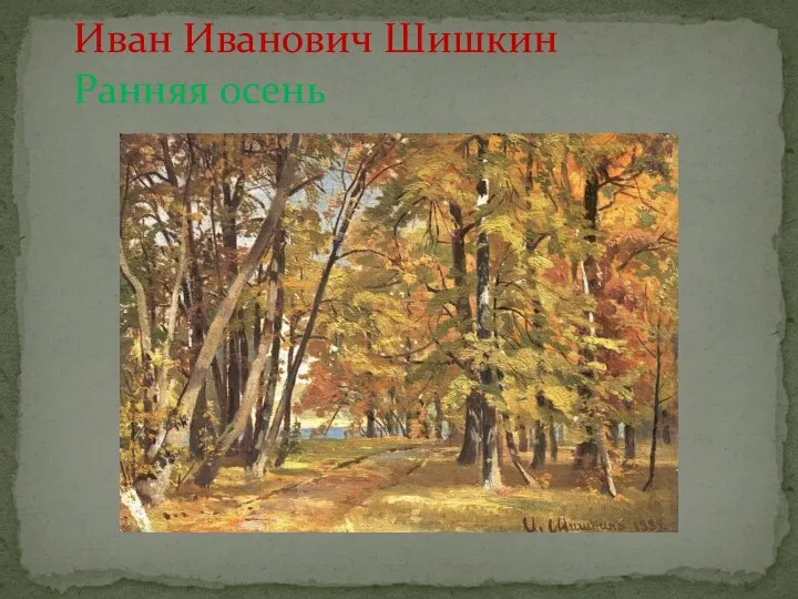 Иван Иванович Шишкин Ранняя осень