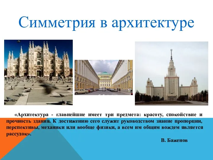 «Архитектура - главнейшие имеет три предмета: красоту, спокойствие и прочность