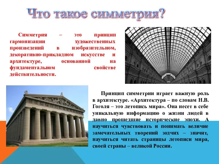 Симметрия – это принцип гармонизации художественных произведений в изобразительном, декоративно-прикладном