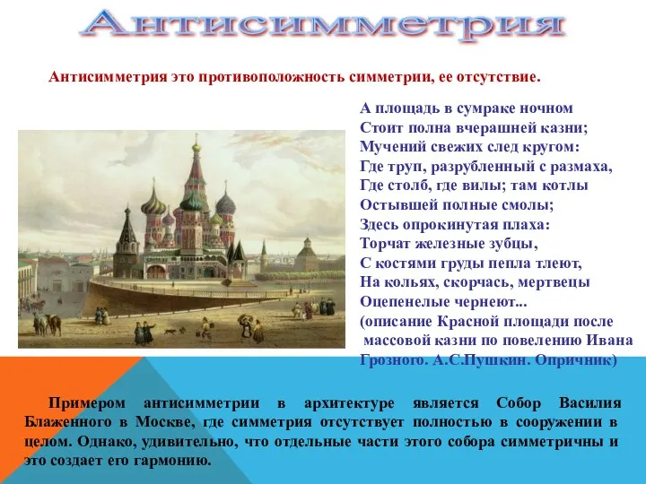 Антисимметрия это противоположность симметрии, ее отсутствие. Примером антисимметрии в архитектуре