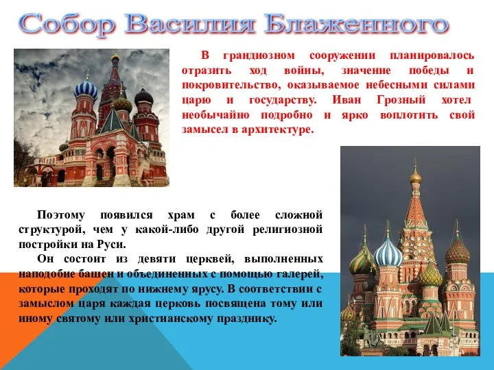 В грандиозном сооружении планировалось отразить ход войны, значение победы и