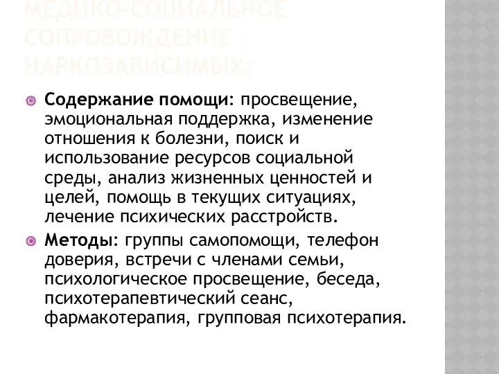 Медико-социальное сопровождение наркозависимых: Содержание помощи: просвещение, эмоциональная поддержка, изменение отношения к болезни, поиск